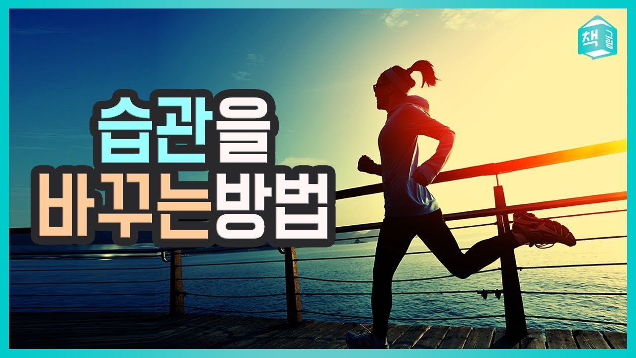 습관을 바꾸는 방법 (feat. 습관의 힘)ㅣ자기계발ㅣ책그림