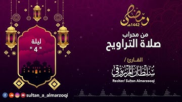 رمضان 1442هـ : صلاة التراويح | ليلة 4 | القارئ سلطان المرزوقي