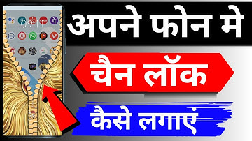 mobile mein chain lock kaise set karen - chain wala lock screen per kaise lagaen