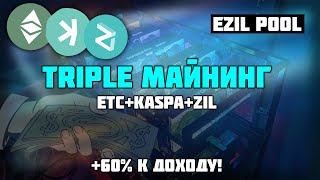 Triple МАЙНИНГ ETC+KASPA+ZIL! Как майнить три монеты на одной видеокарте