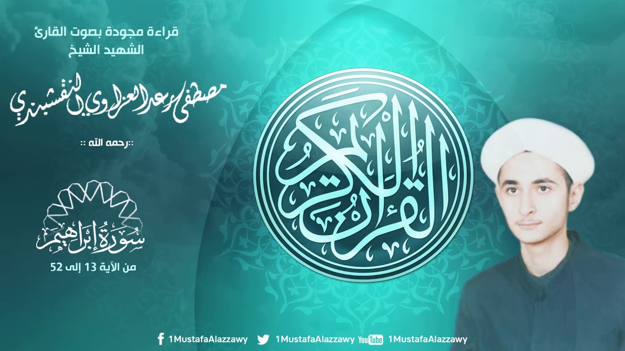 ماتيسر من سورة ابراهيم قراءة مجودة بصوت الشيخ الشهيد مصطفى رعد العزاوي النقشبندي