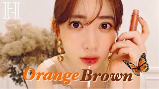 【大人の】こじはるデイリーオレンジメイク🍊🥥ORANGE BROWN MAKEUP LOOK🧡