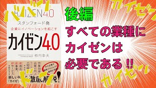 【成績を今日からあげる】カイゼン4.0〜スタンフォード発 企業にイノベーションを起こす後編〜柿内幸夫著　ビジネス書　読書要約レビュー