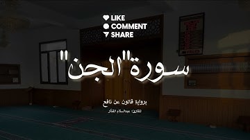 سورة "الجن" برواية قالون عن نافع، بصوت: عبدالسلام القدّار