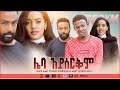 Leba Ayserkim (ሌባ ኣይሰርቅም) Ethiopian Movie 2021Askuala