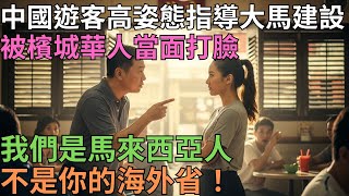 Download Lagu 「你們落後中國20年!」上海大叔好心指導檳城華人搞建設,反被20歲大馬正妹一句話教做人!結局看哭所有華人! MP3 Download Lagu 「你們落後中國20年!」上海大叔好心指導檳城華人搞建設,反被20歲大馬正妹一句話教做人!結局看哭所有華人! MP3