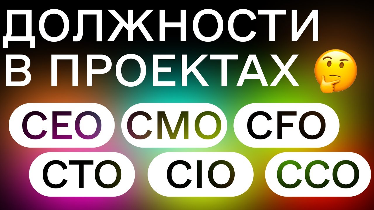 Что такое CEO / CMO / CTO / CFO. Как анализировать команду проекта —  должности в проекте - YouTube