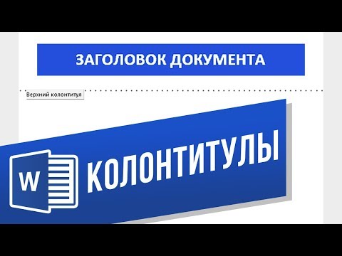 Video: Кантип колонтитул жасоого болот