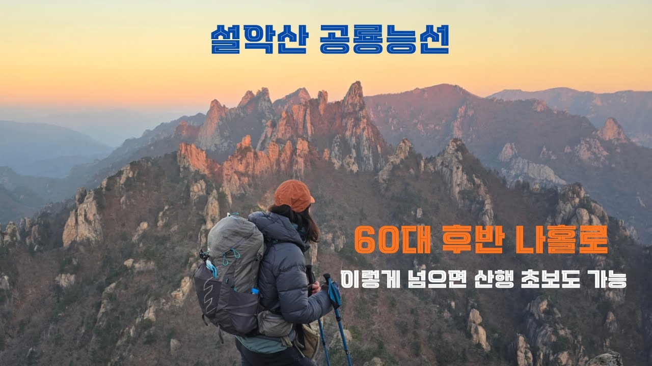 설악산공룡능선 /11월 가을 끝자락 산방전 마지막기회 /숨은비경 이곳 /60대후반 나홀로 공룡즐기기 /단풍