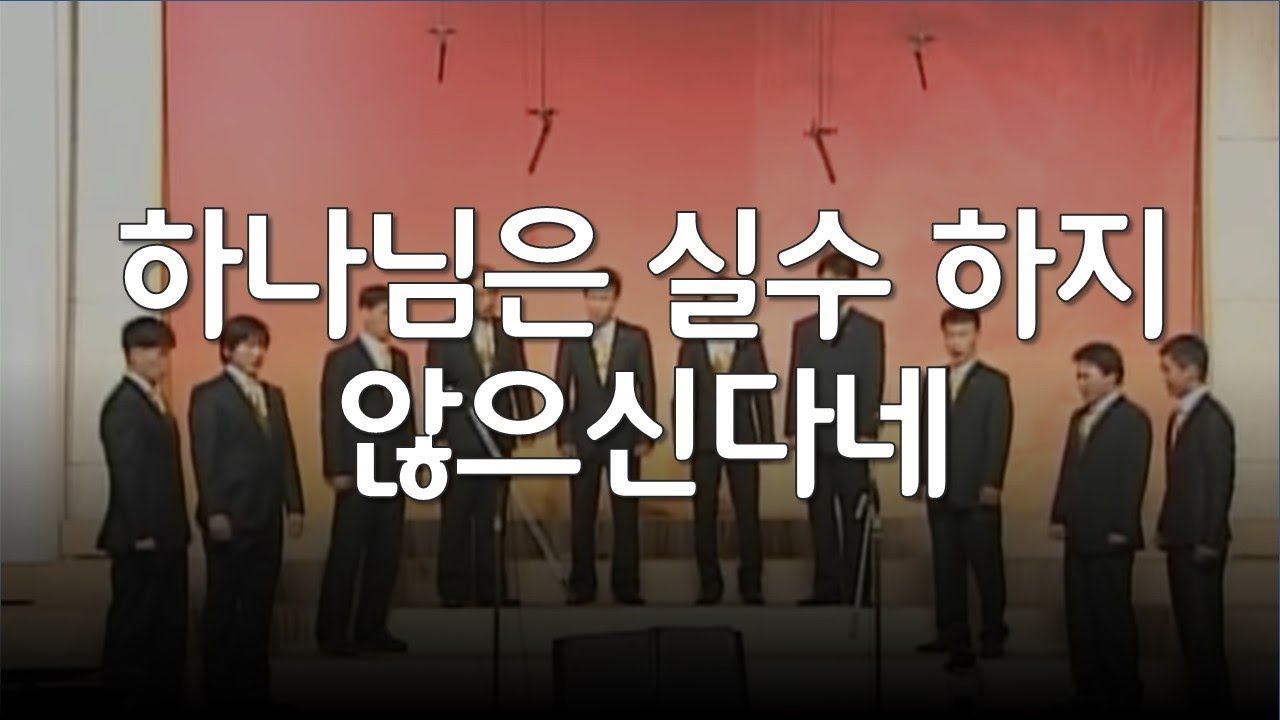 하나님은 실수하지 않으신다네_2010년 대구교회 남성중창단