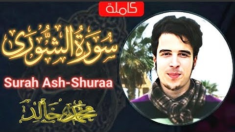 سورة الشورى كاملة | Surah Ash-Shuraa | محمد خالد