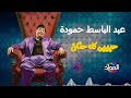 عبد الباسط حموده ـ حبيبي كله حنان