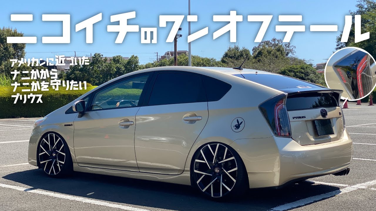 ニコイチのワンオフテール！更にアメリカンに近づいた【USプリウス】