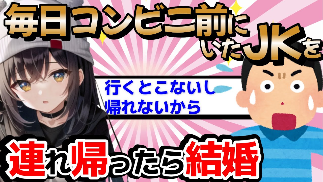 【2ch馴れ初め】毎日コンビニ前にいたJKを連れ帰ったら結婚。今回のお話はコンビニで出会い結婚した旦那さんのエピソードです。