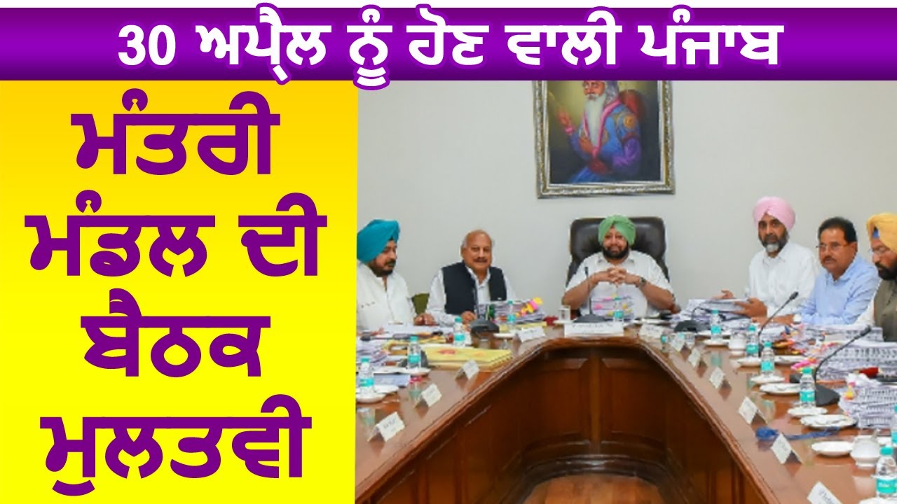 30 April को होने वाली Punjab Cabinet Meeting Postponed