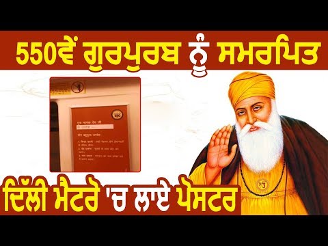 Delhi Metro में दी जा रही हैं Sri Guru Nanak Dev Ji की Teachings