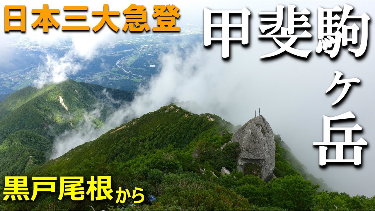 【登山体験】甲斐駒ヶ岳、日本三大急登を越えて行け！／黒戸尾根の登山道全部見せます！／2022/07