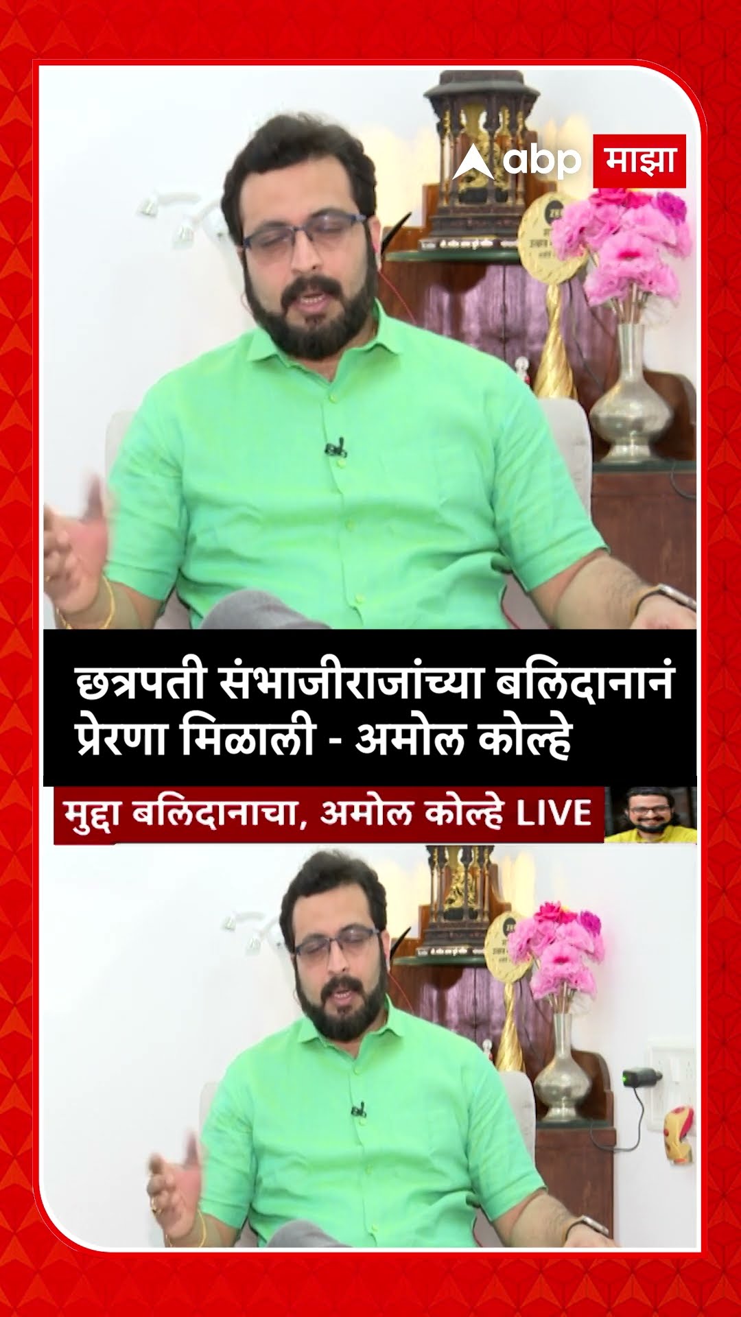 Amol Kolhe : छत्रपती संभाजीराजांच्या बलिदानानं प्रेरणा मिळाली - अमोल कोल्हे
