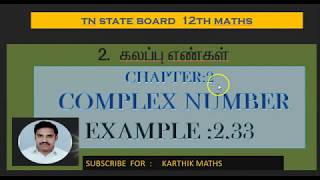 EXAMPLE   2.33 | 12TH MATHS TN| CHAPTER 2| COMPLEX NUMBERS | SOLUTION TM/EM