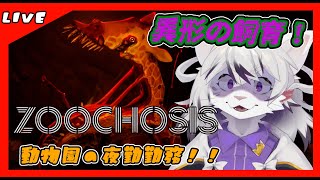 【Zoochosis】夜の動物園で夜勤スタッフ始めます！