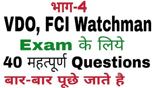 UP FCI WATCHMAN Exam paper 2018 || vdo exam preparation || fci watchman paper | up fci Gk |vdo paper