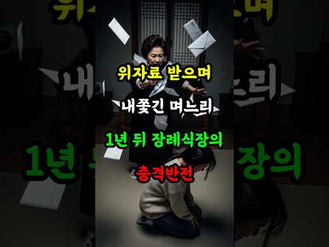 "너 같은 거 꼴 보기 싫어! 돈 줄 테니 나가!" 악담 퍼부으며 쫓아낸 시어머니, 1년 뒤 장례식장 충격 반전 😭 #시니어인생사연 #인생이야기 #공감사연 #인생조언 #사연라디오