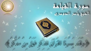 Surat Al Qiyamah (The Resurrection) Yaser Al Dosary سورة القيامة ياسر الدوسري