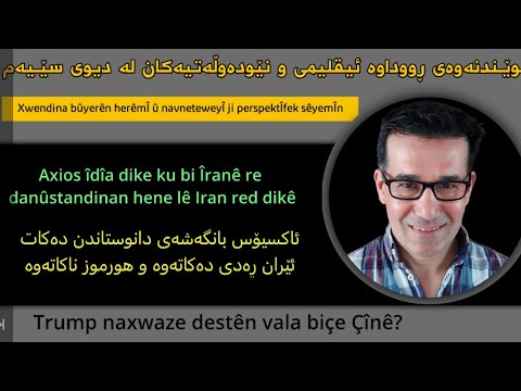         ئایا گفتوگۆ لە نێوان ئەمریکا و ئێران کرایەوە