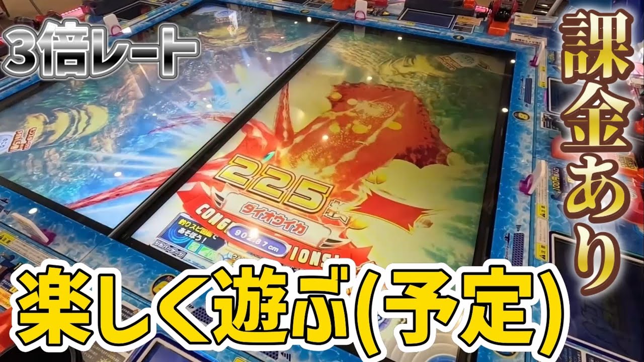 3倍レートで楽しく遊ぶ!課金もして釣りまくりたい！[メダルゲーム][釣りスピリッツ]