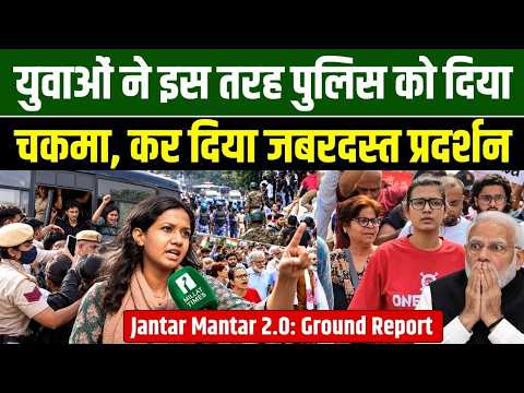 युवाओं ने इस तरह पुलिस को दिया चकमा, कर दिया जबरदस्त प्रदर्शन | Jantar Mantar 2.0: Ground Report