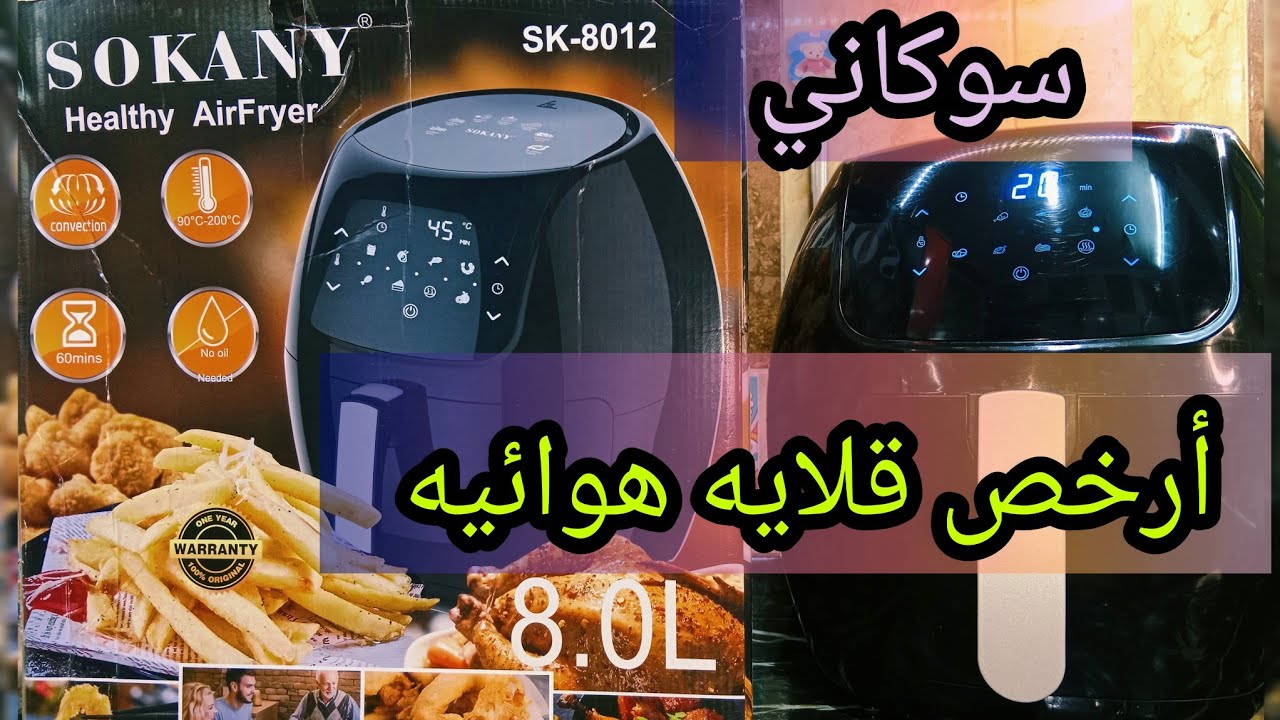 قلايه سوكاني الديجيتال أرخص قلايه هوائيه ال8 لتر وشرحها اير فراير سوكاني