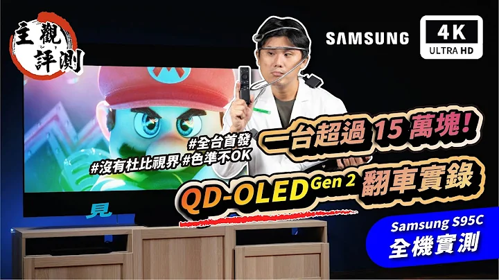 三星電視 Samsung S95C 4K OLED 電視開箱評測｜QD OLED、LG OLED、智慧電視、Google Android  TV、QLED、量子點電視、電視機、電視推薦PTT｜科技狗 - 天天要聞