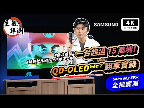 三星電視 Samsung S95C 4K OLED 電視開箱評測｜QD OLED、LG OLED、智慧電視、Google Android TV、QLED、量子點電視、電視機、電視推薦PTT｜科技狗