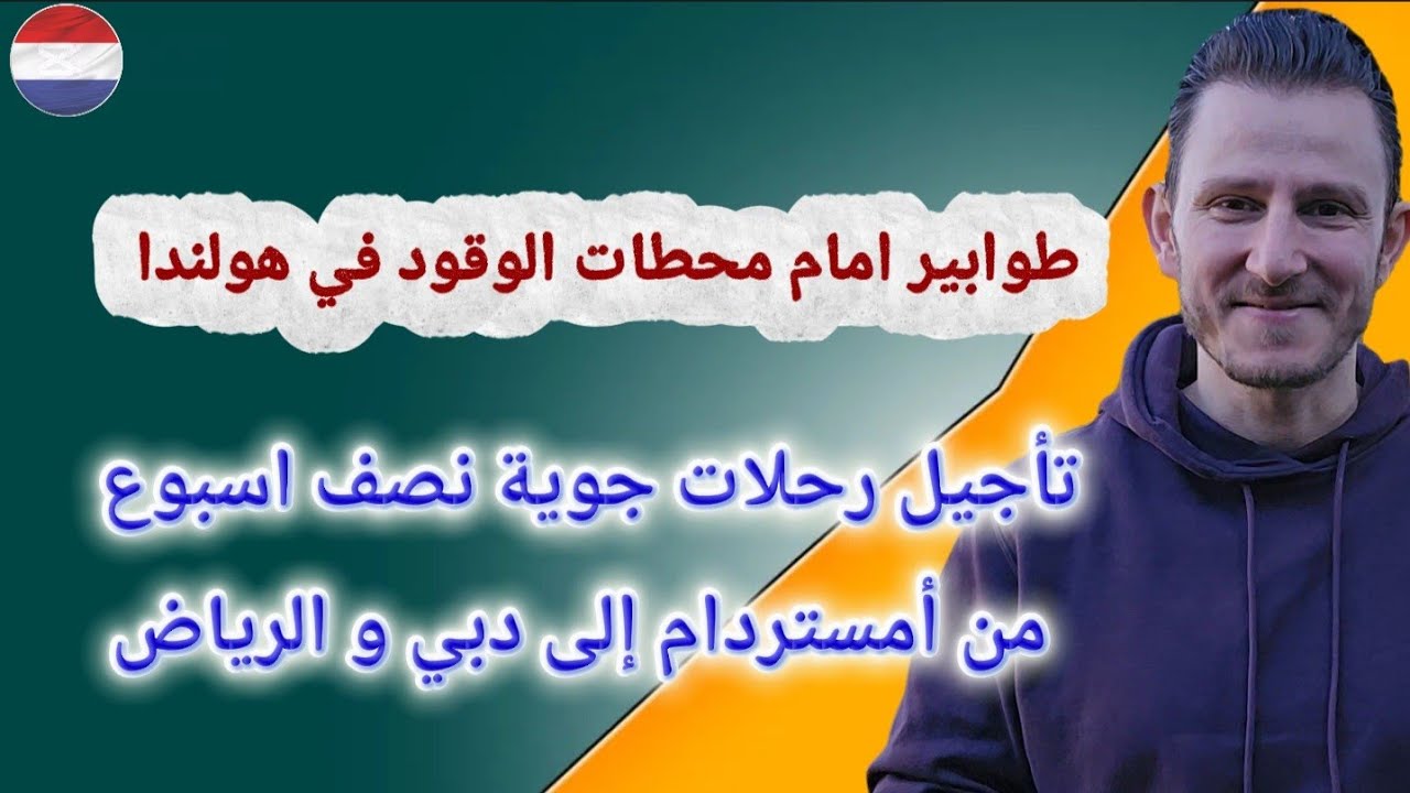 اخبار هولندا اليوم