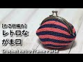 【かぎ針編み】レトロながま口作ってみました☆Crochet Retro Frame Purse☆がま口編み方