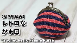 【かぎ針編み】レトロながま口作ってみました☆Crochet Retro Frame Purse☆がま口編み方