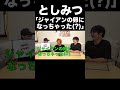 としみつ「ジャイアンの卵になっちゃった(?)」【東海オンエア】