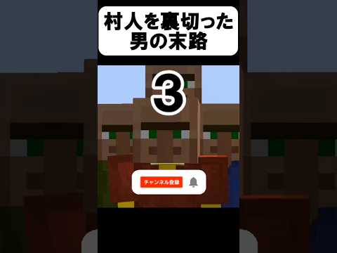 村人の2択がヤバいw【茶番】#shorts 【マイクラ】【マインクラフト】【まいくら】