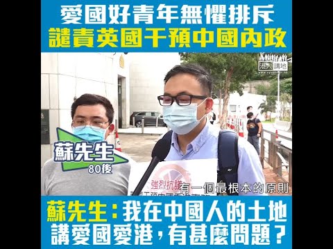 【短片】【愛國青年無懼排斥】抗議英國干預中國內政。80後蘇先生：我是中國人，流住中國人的血！90後劉先生：如果我們這一代也不站出來發聲，就不再會有人有膽量發聲。