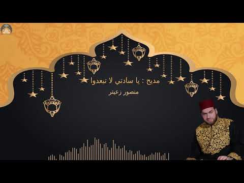 مديح يا سادتي لا تبعدوا منصور زعيتر