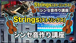 「Strings（ストリングス）」音色音作り講座〜バンドキーボーディスト/DTMer向け〜（Roland FANTOM-0）