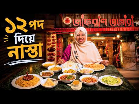 জাফরান রেস্তোরাঁয় সকালের মেনুর সব নাস্তা খেলাম | শুরু করলাম রুটি ডাল দিয়ে আর শেষ করলাম দুধ চা দিয়ে 😋
