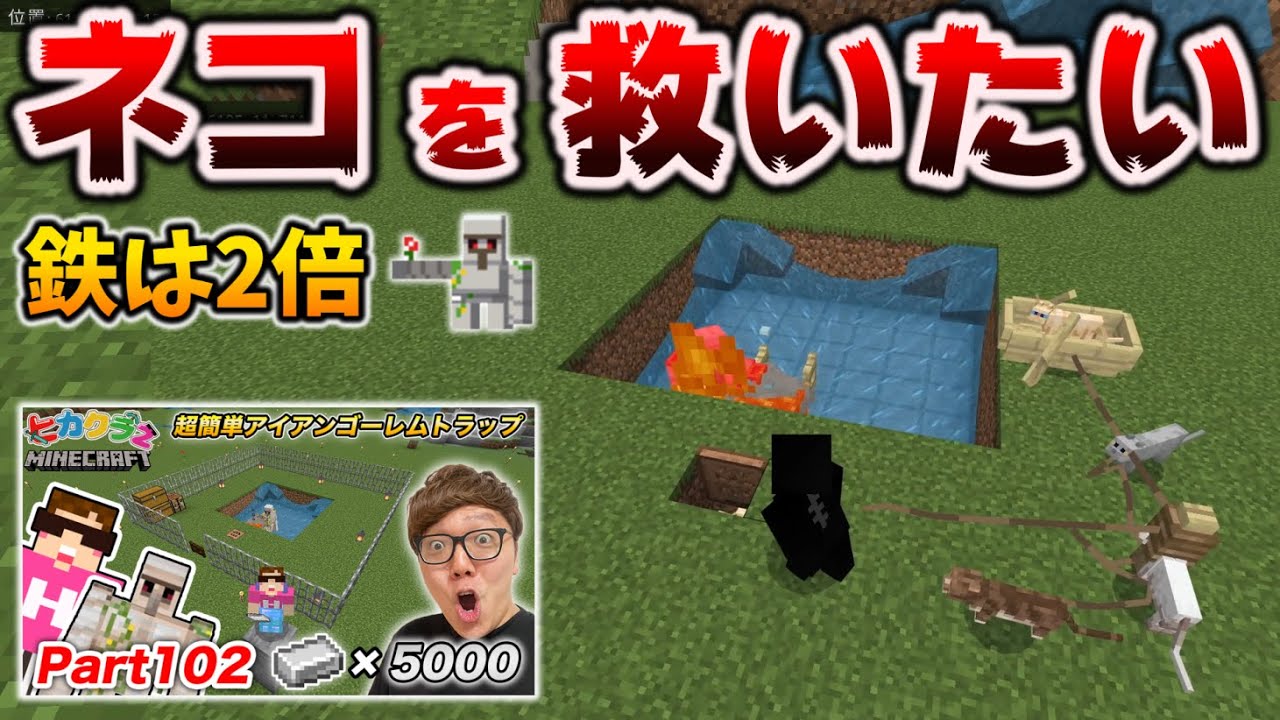 ヒカキン急動画 ネコの護り方とアイアンゴーレムトラップの鉄効率2倍な水路拡張術 改訂版 マイクラ 統合版 1 18 12 Bedrock Windows Pe Switch Ps Xbox Youtube
