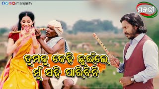 ତମକୁ କିଏ ଛୁଇଁଲେ ମୁଁ ସହି ପାରିବିନି | Dev Dash | Movie Scene | manjariTV | Odisha