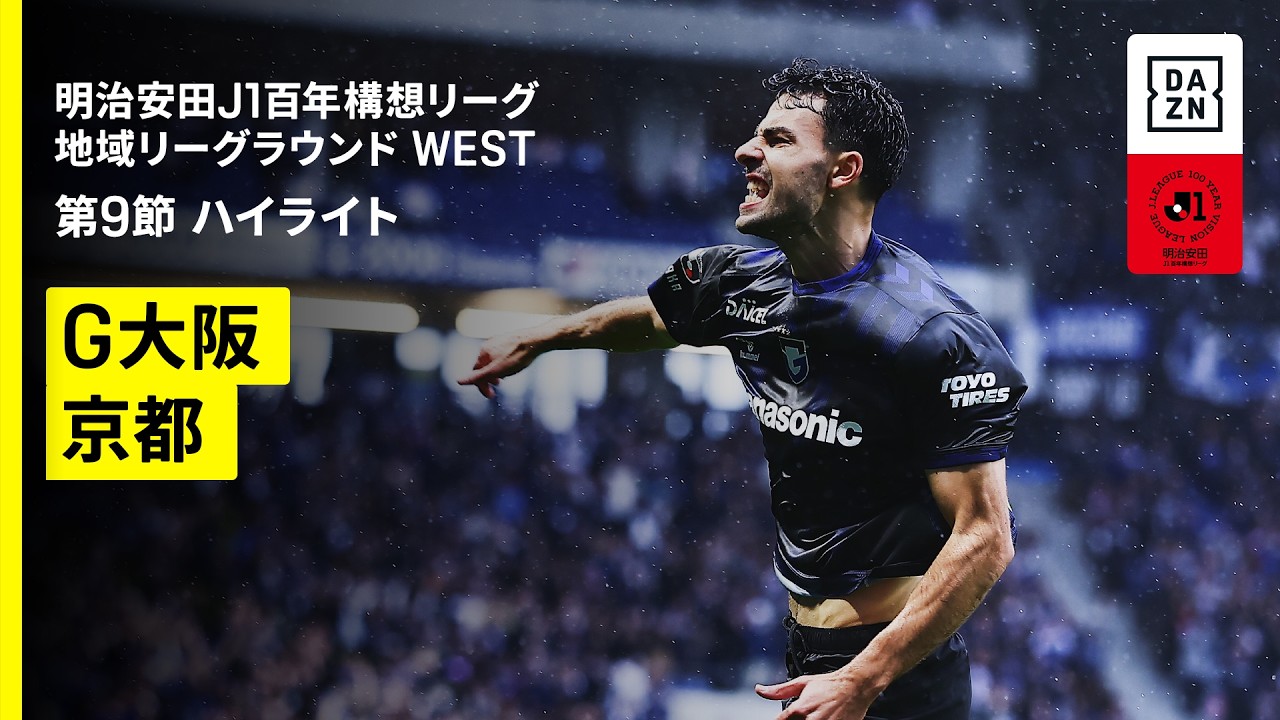【ガンバ大阪×京都サンガF.C.｜ハイライト】明治安田J1百年構想リーグ 地域リーグラウンド WEST第9節｜2026｜Jリーグ