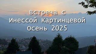 видео: Встреча с Картинцевой Инессой. Осень 2025 года. картинка: Встреча с Картинцевой Инессой. Осень 2025 года.