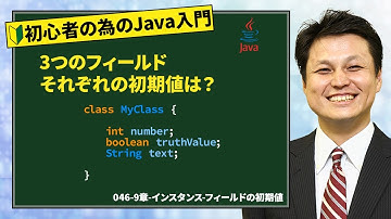046-9章-インスタンス-フィールドの初期値【新人エンジニアが最初に覚えたい100のJava文法】