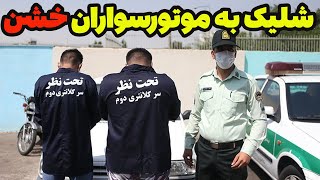 شلیک  به موتورسواران خشن که باعث آزار و اذیت مردم  شدند و توسط پلیس آگاهی تهران دستگیر شدند