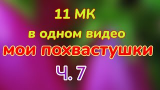 😚 Носки-следки-тапки ➡️ 11 МК в одном видео❗ Мои похвастушки. Ч. 7. Ссылки в описании по номерам 😍