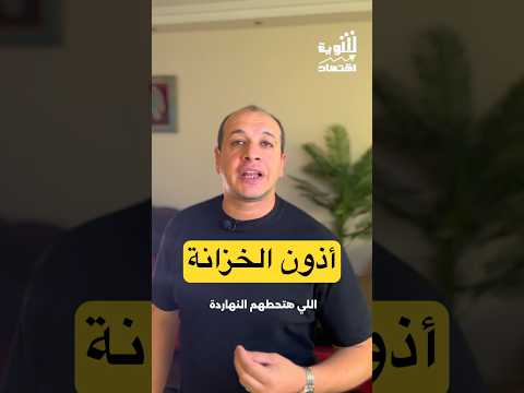 هل عائد اذون الخزانة اعلى من شهادات الادخار